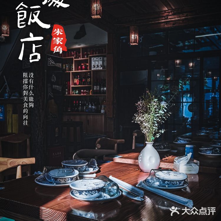 朱家角美食探店｜和处饭店