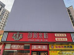 -秤砣砣·湖南粉面馆(青年路店)