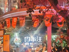 -肉串汪(望京店)