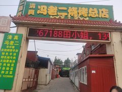 门面-冯老二羊肉串