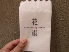 -花潮料理艺食馆(世欧广场店)