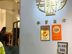 -君东记本帮面馆(天钥桥路店)