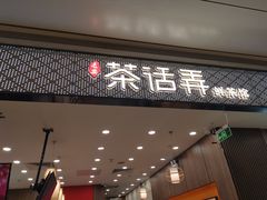 -茶话弄(北京密云万象汇店)