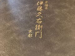 -伊藤久右卫门(宇治本店)