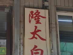 -西塔隆太白烤牛肉馆(图们路店)