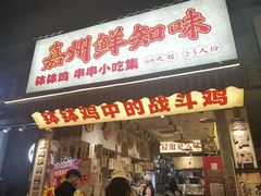 -嘉州鲜知味钵钵鸡(奎星楼店)
