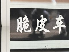 门面-古早·関北车轮饼(星火路店)