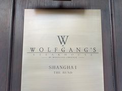 -Wolfgang’s Steakhouse 沃夫冈牛排馆(上海白玉兰广场店)