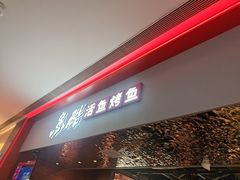 -鱼酷活鱼烤鱼(雨花客厅店)