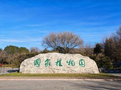 -国家植物园南园