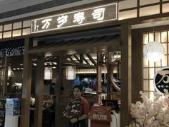 门面-万岁寿司(天河领展店)