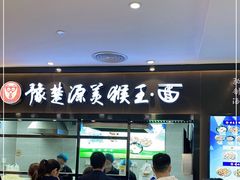 门面-豫楚源美猴王·面(武商广场店)