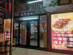 -三个大叔烤羊肉串·炭炉砂锅菜(西三旗店)