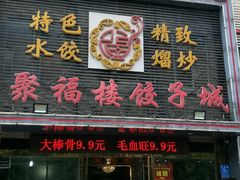 门面-张记聚福楼(范西店)