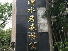 -滴水岩森林公园
