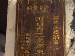 门牌-海口骑楼老街历史文化街区