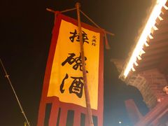 -摔碗酒(永兴坊店)