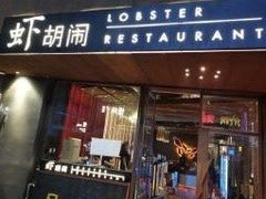 门面-虾胡闹·澳洲小龙虾·烧烤(福田鲨鱼店)