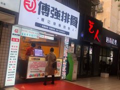 门面-傅强排骨(成都总店)