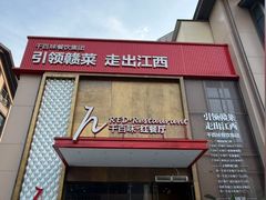 -千百味红餐厅·非遗江西菜(绿地双子塔总店)