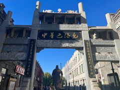 -中华巴洛克风情街