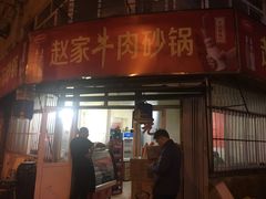 门面-赵家牛肉砂锅(台西三路店)