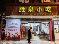-胜泉小吃(太平桥店)