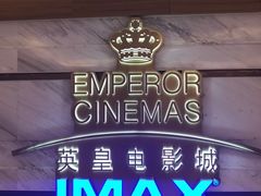 -英皇电影城(英皇集团中心IMAX店)