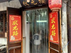-状元楼(东大街店)