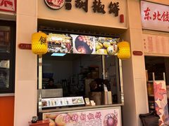 -百年夯碳烤胡椒饼(阿拉城店)