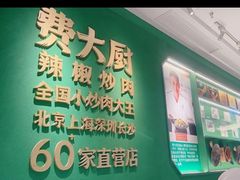 -费大厨辣椒炒肉(通州万达店)