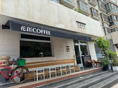 -花仓咖啡(祥安巷店)