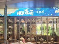 -闽海肴(北辰荟店)