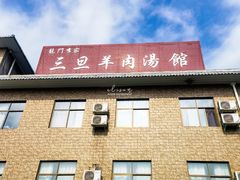 门面-龙门李家三旦羊肉汤馆