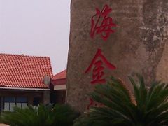 -碧海金沙
