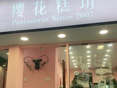 门面-樱花糕坊(粮道街武汉中学店)