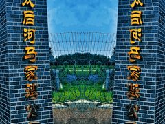-马家湾湿地公园