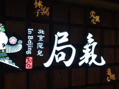 -局气 烤鸭·北京菜(光华路店)