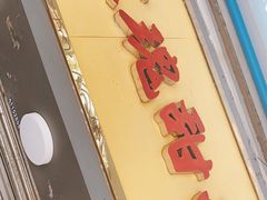 门面-玫瑰甜品(文明路店)