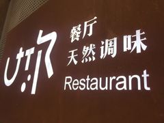 -U你·天然调味(南湖总店)