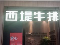 门面-西堤牛排(龙德广场店)