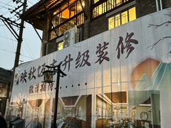 -映秋饭店(李庄总店)