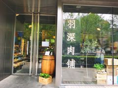 门面-羽深肉铺 Steak & Wine