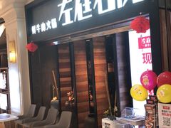 门面-左庭右院鲜牛肉火锅(南通CBD大有境店)