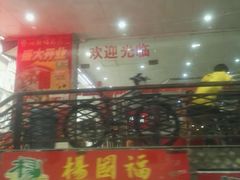 -杨国福麻辣烫