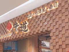 门面-御牛道日式烤肉料理(杭州万象城店)