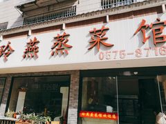 门面-玲燕蒸菜馆(江东路店)