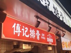 门面-傅强排骨(成都总店)