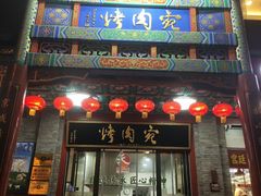 -烤肉宛饭庄(北新桥店)