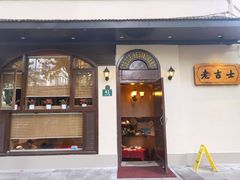 门面-老吉士酒家(天平路店)